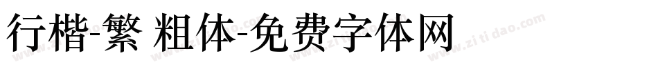 行楷-繁 粗体字体转换
